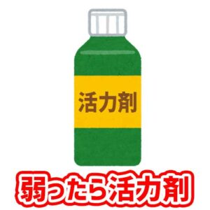 弱ったら活力剤を与える