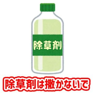 除草剤は撒かないで