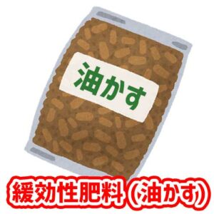 緩効性肥料