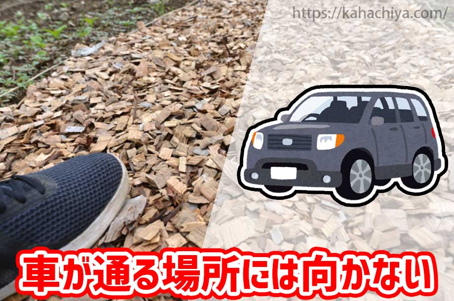 バークチップは駐車場には向かない