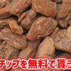 バークチップを無料で貰う方法