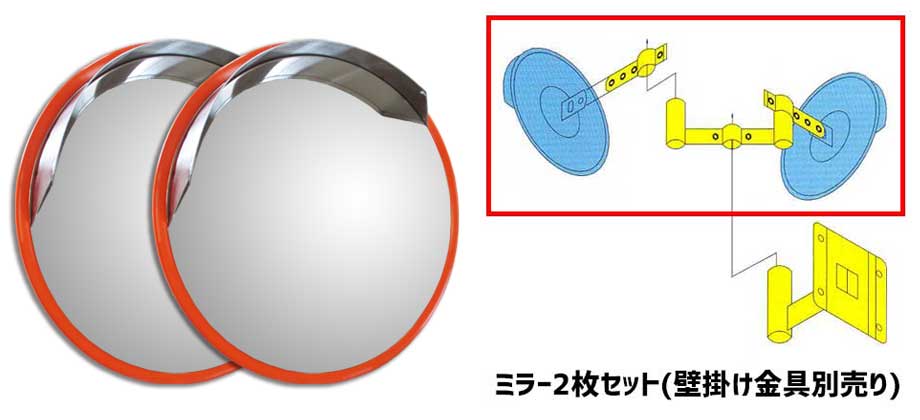 カーブミラー2枚組