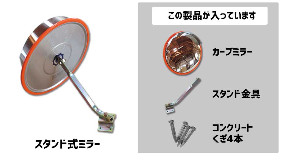 スタンド式ミラー内容一覧