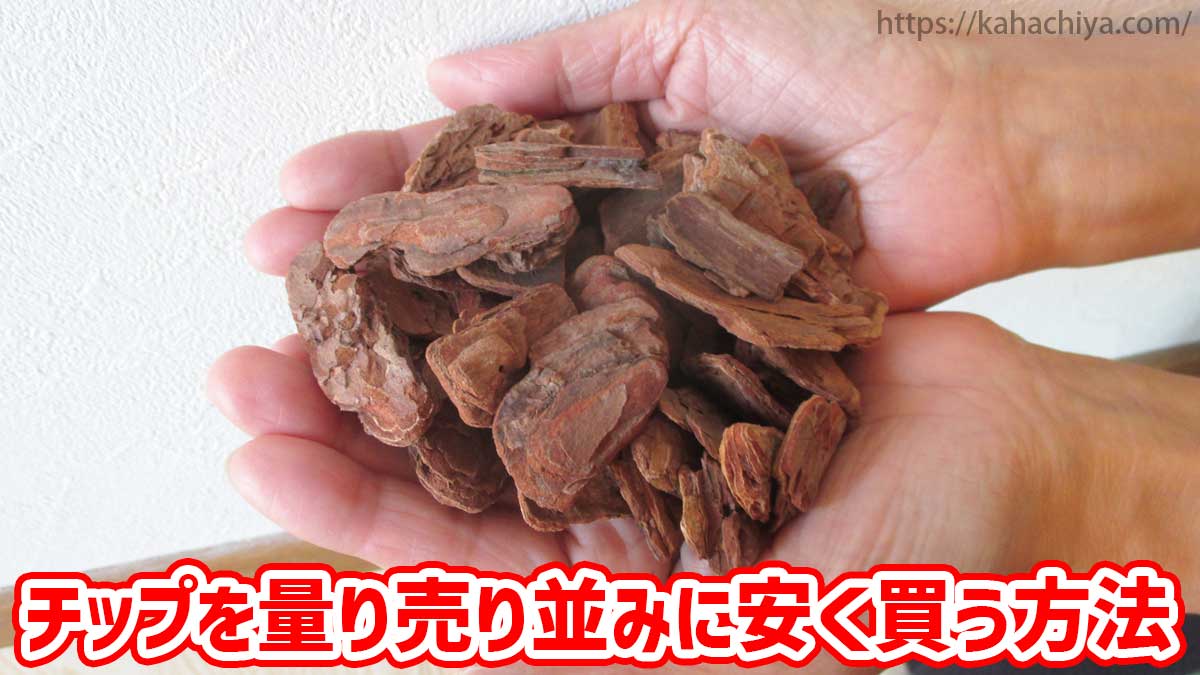 バークチップを量り売り並みに安く買う方法