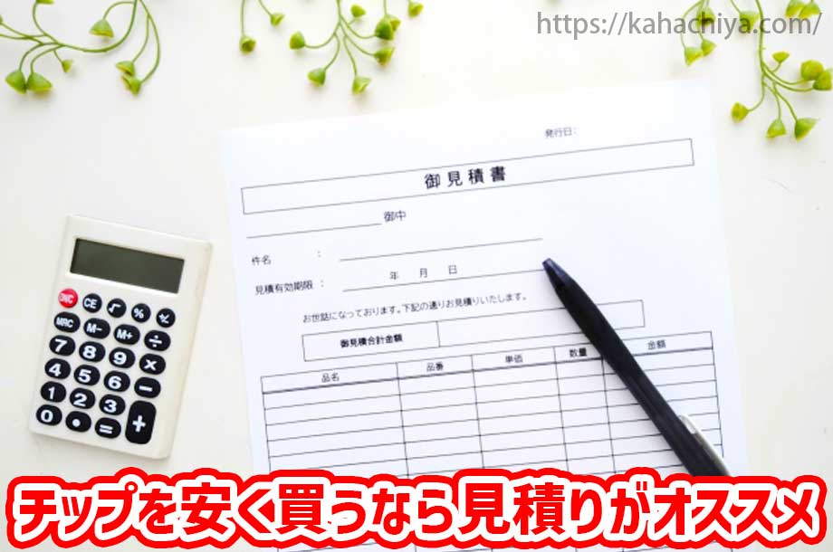 バークチップを安く買うなら「見積り」がオススメ