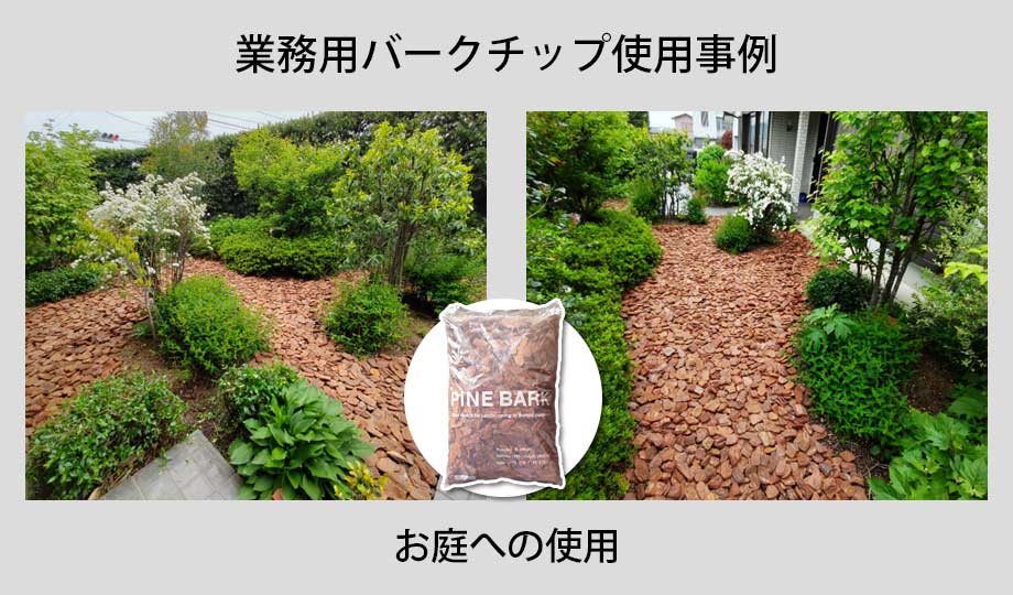 業務用バークチップお庭への使用事例