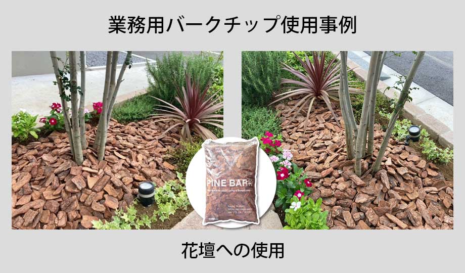 業務用バークチップ花壇への使用事例