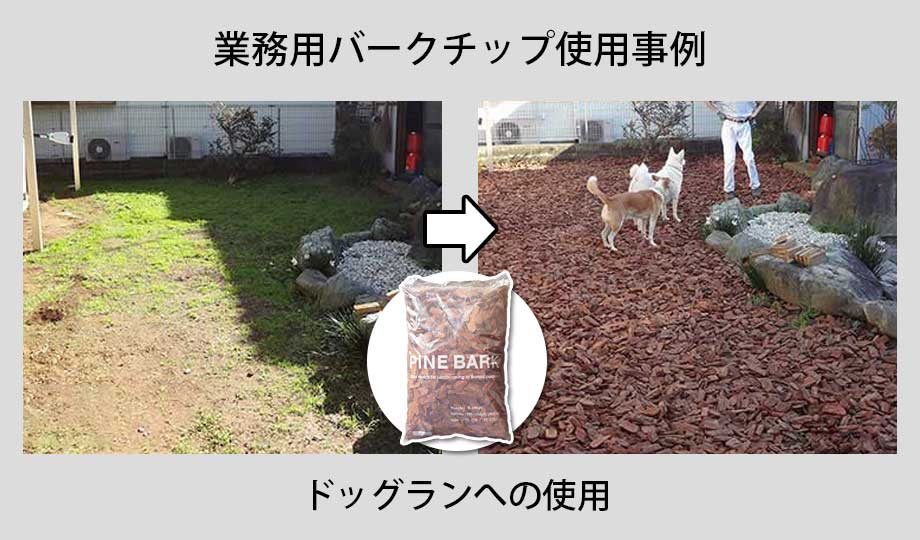 業務用バークチップのドッグランへの使用事例