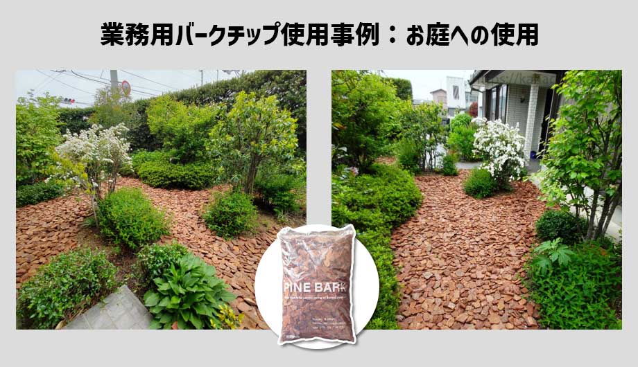 業務用バークチップをお庭に使用した事例1
