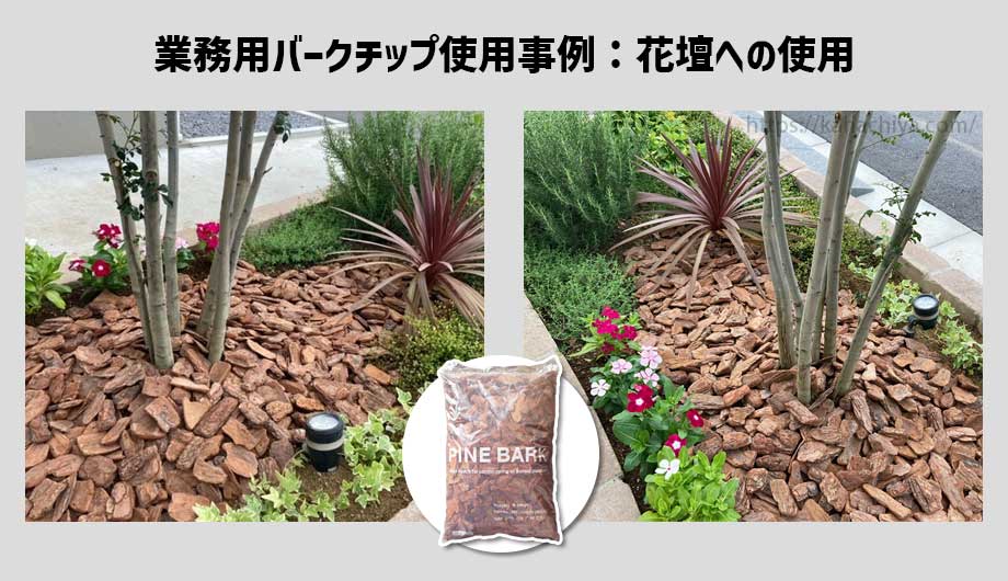 業務用バークチップを花壇に使用した事例1
