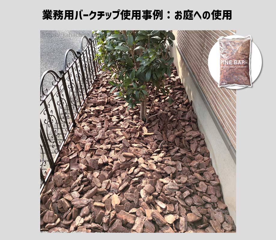 業務用バークチップをお庭に使用した事例2