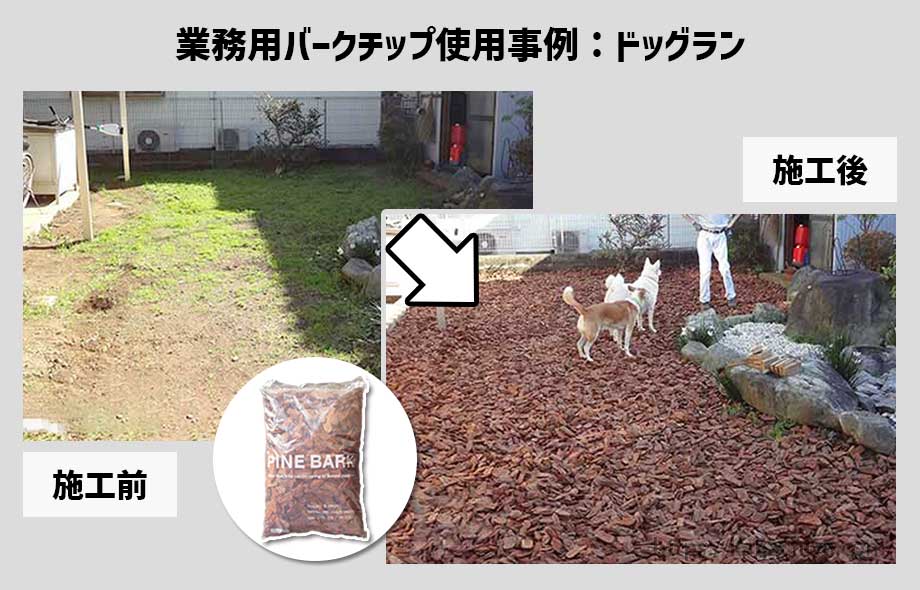 業務用バークチップをドッグランに使用した事例