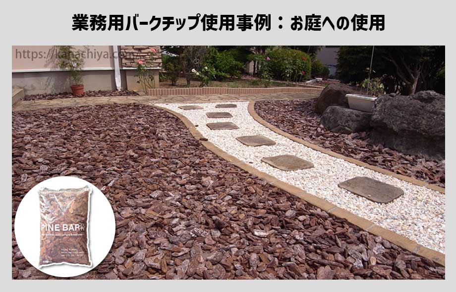 業務用バークチップをお庭に使用した事例3