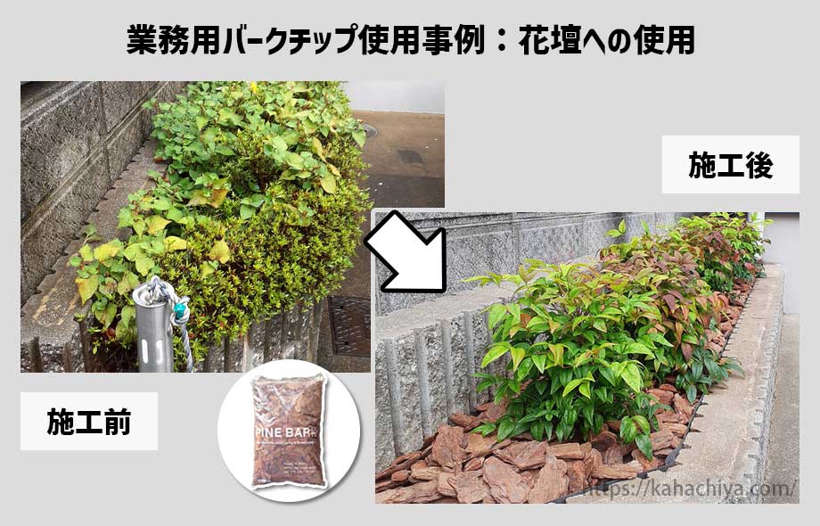 業務用バークチップを花壇に使用した事例2