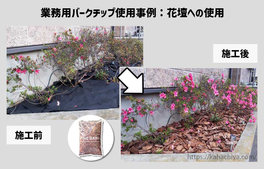 業務用バークチップを花壇に使用した事例4