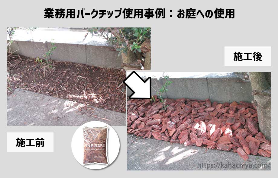 業務用バークチップをお庭に使用した事例4