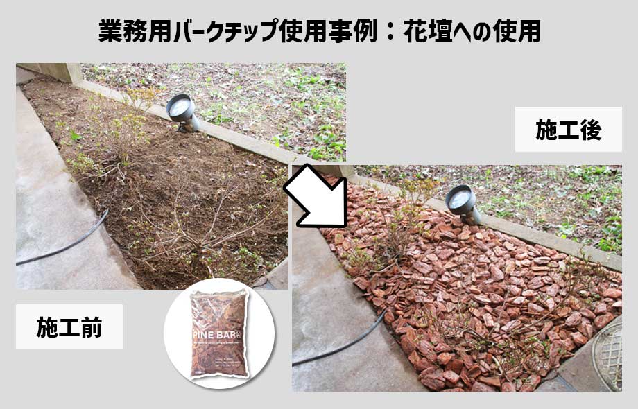 バークチップをレストラン花壇に使用した事例