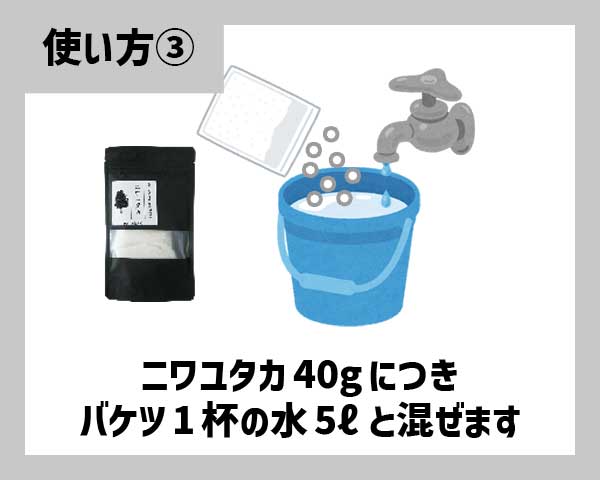 ニワユタカ肥料セットの使い方3