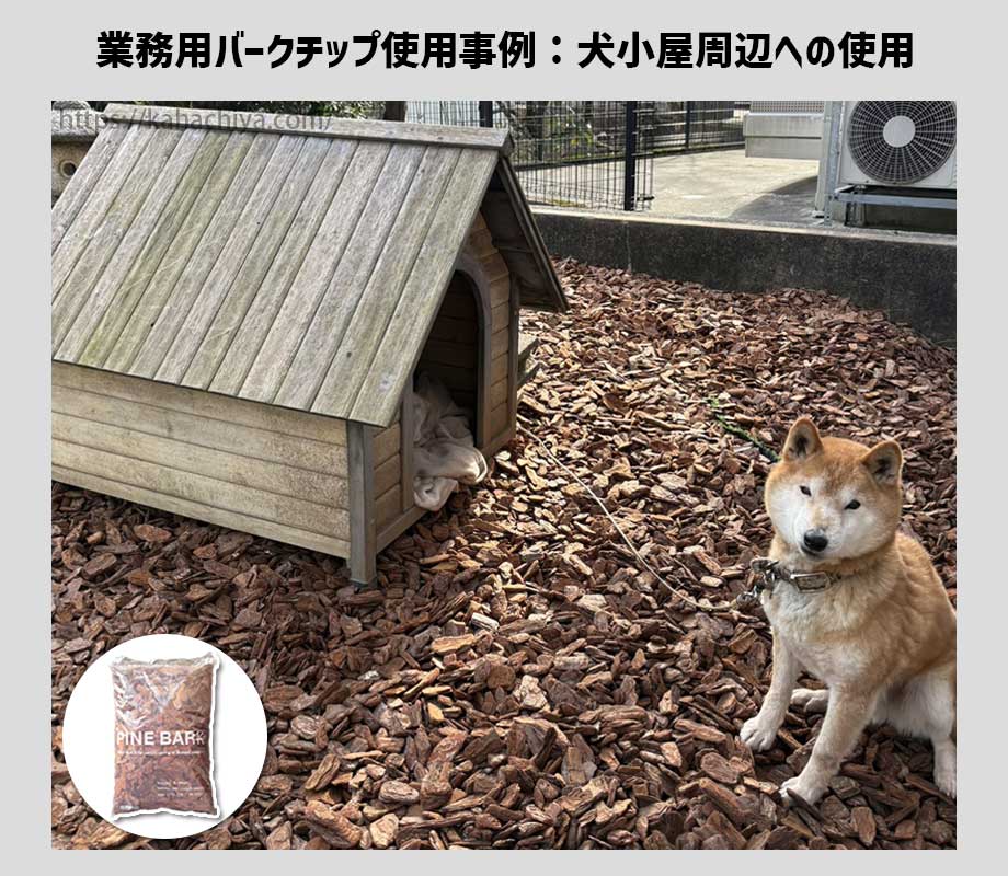 業務用バークチップを犬小屋周辺に使用した事例