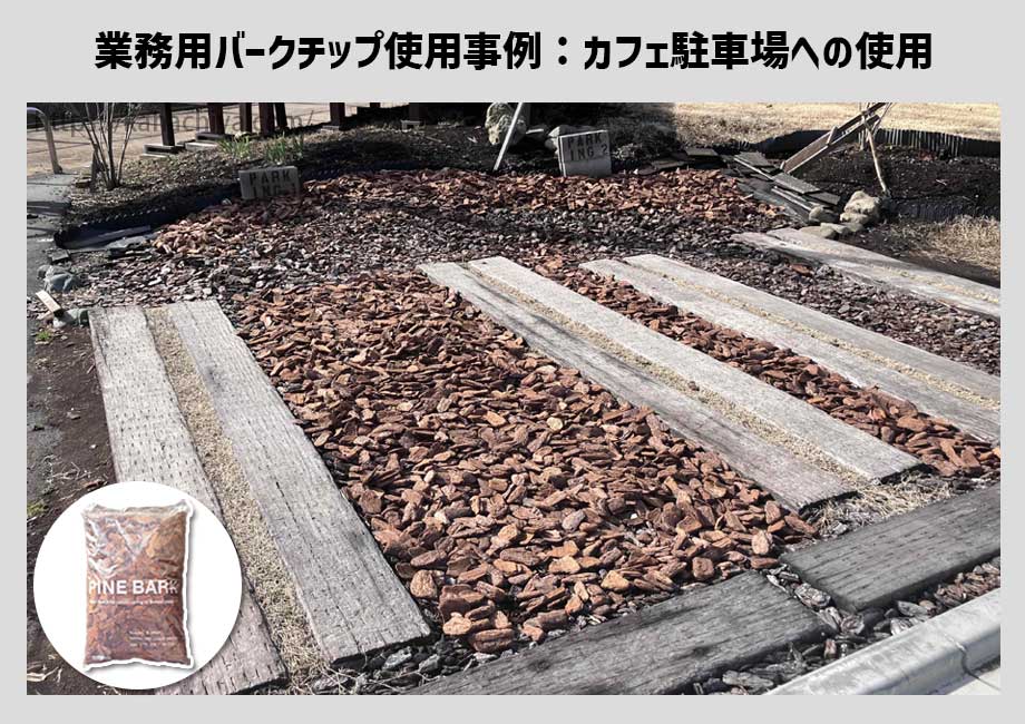 業務用バークチップをカフェの駐車場に使用した事例