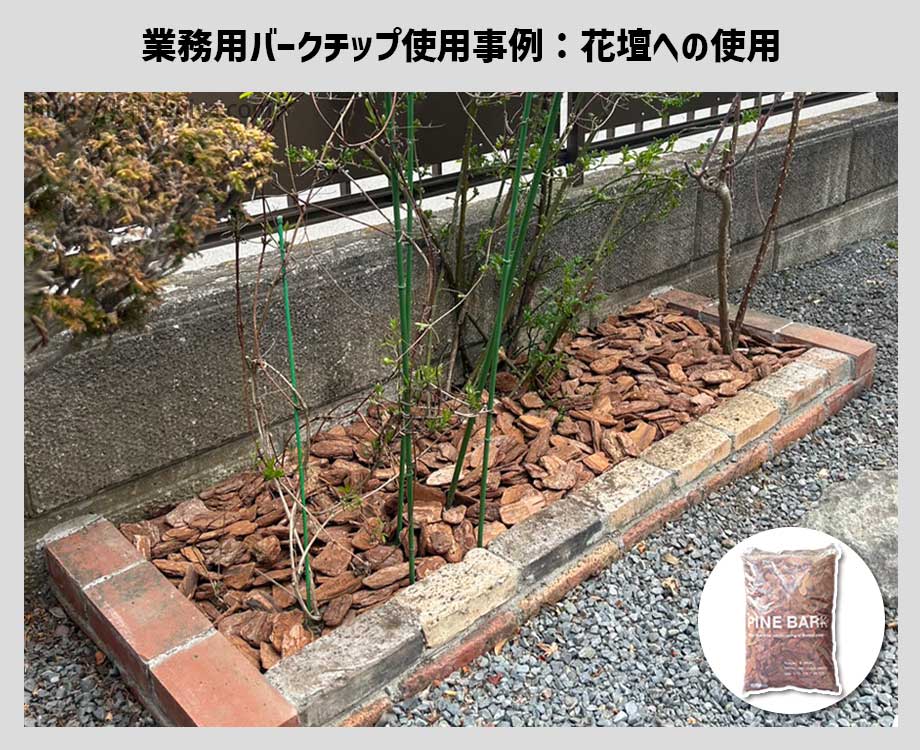 業務用バークチップをレストラン花壇に使用した事例5