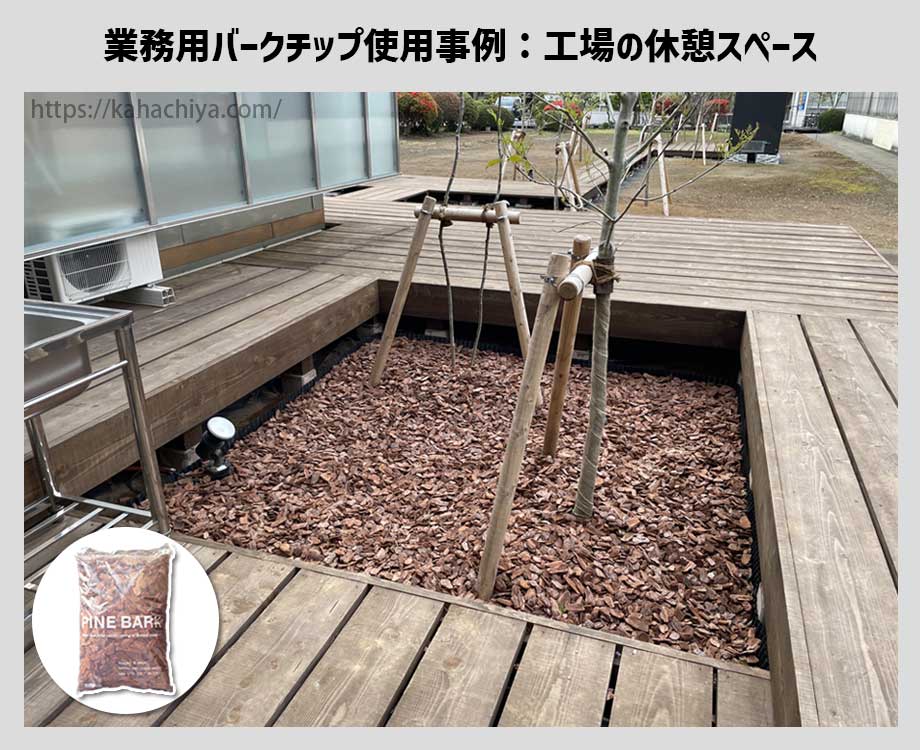 業務用バークチップを工場の休憩スペースで使用した事例
