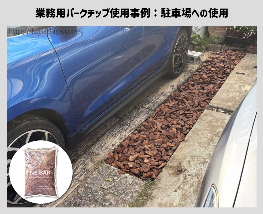 業務用バークチップを駐車場スリットで使用した事例