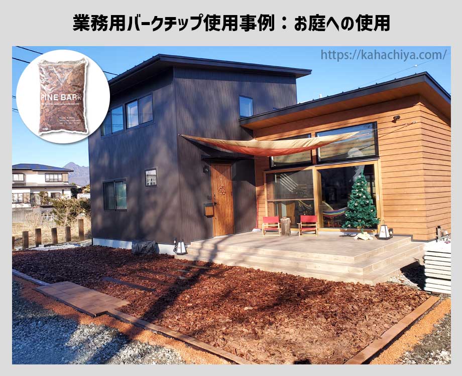 業務用バークチップをお庭に使用した事例5