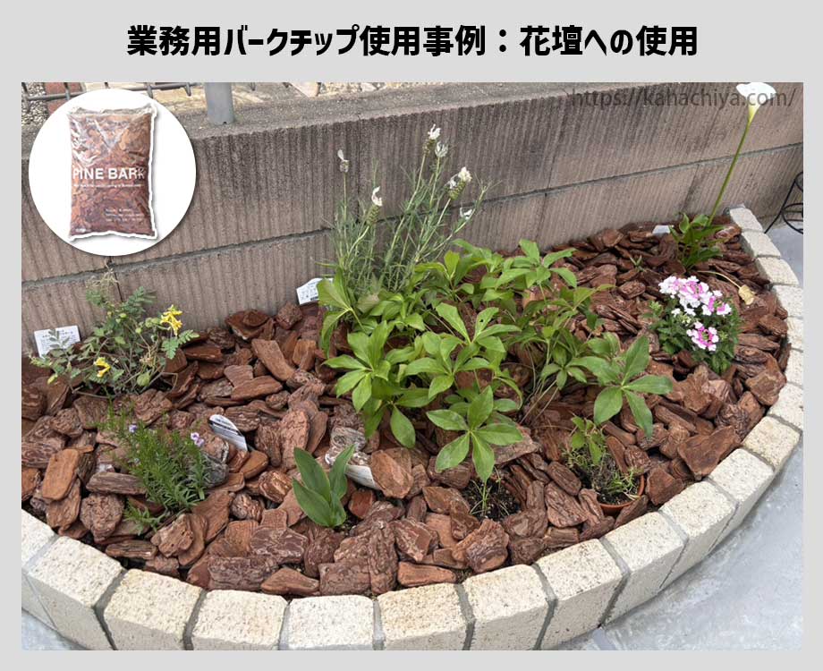 業務用バークチップを花壇に使用した事例7