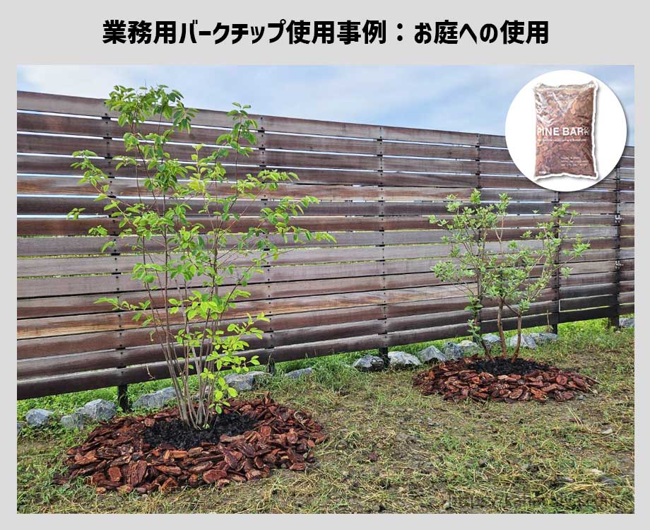 業務用バークチップをお庭に使用した事例6