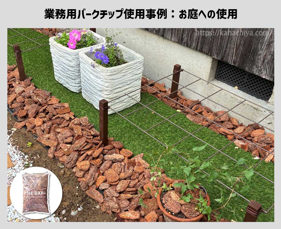 業務用バークチップをお庭に使用した事例8