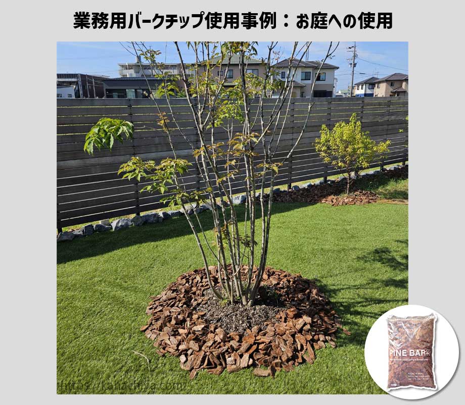 業務用バークチップをお庭に使用した事例7
