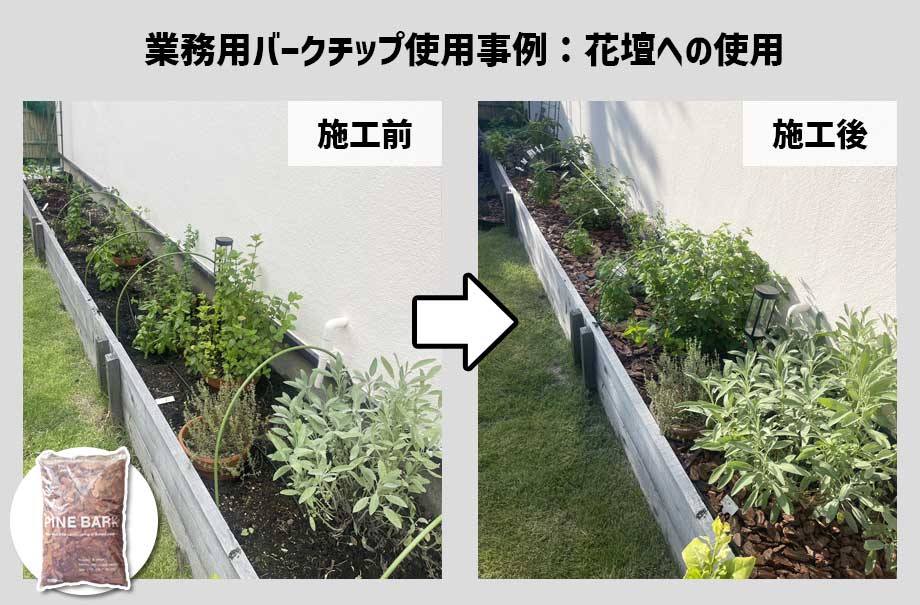 業務用バークチップを花壇に使用した事例8