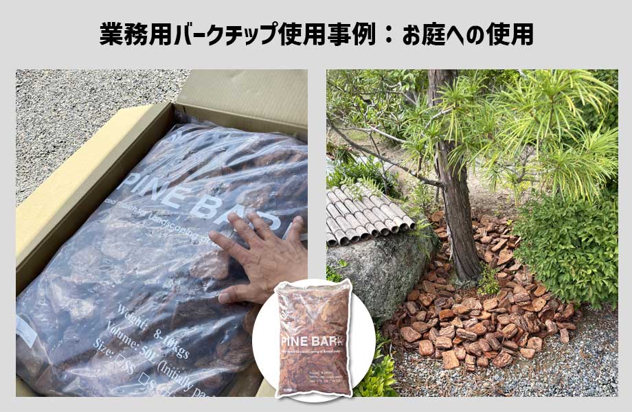 業務用バークチップをお庭に使用した事例9