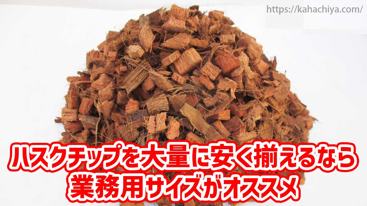 ハスクチップを大量に安く揃えるなら業務用サイズがオススメ