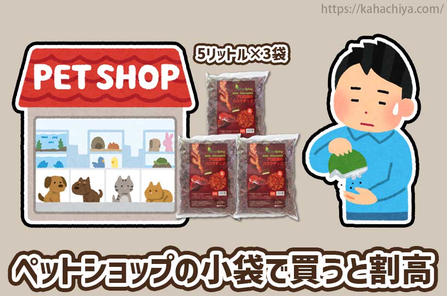 ペットショップの小袋ハスクチップを買うと割高なので注意