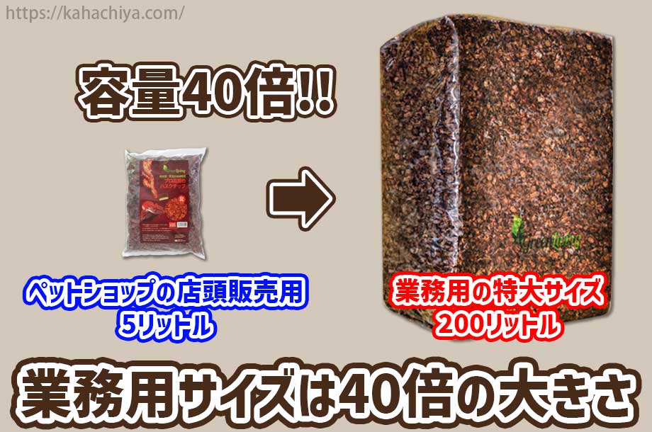 業務用ハスクチップは小袋の40倍の大きさ