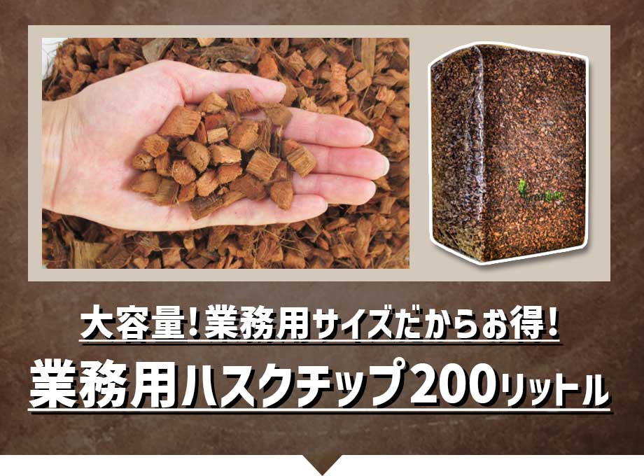業務用ハスクチップ200リットル
