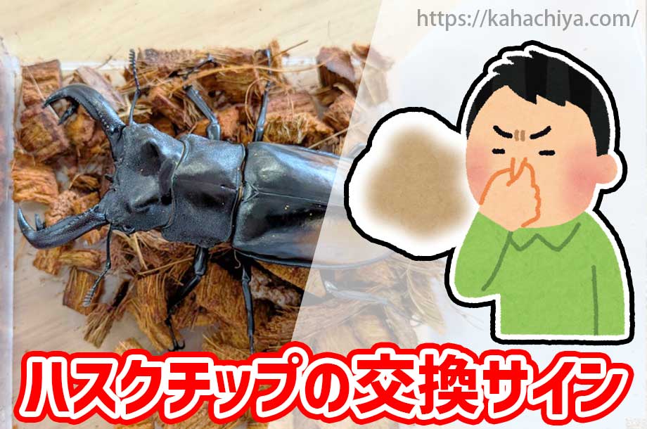 わかりやすいハスクチップの交換サイン