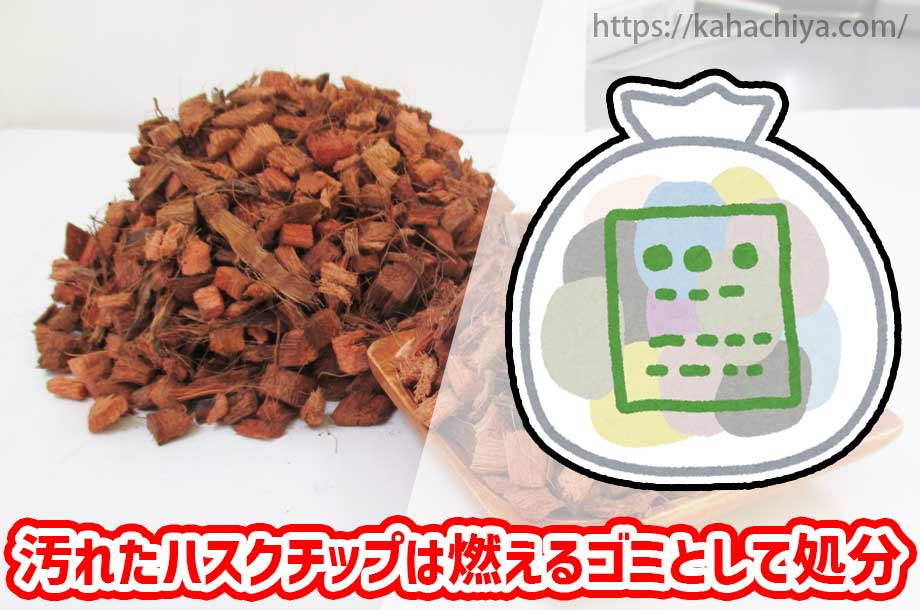 汚れたハスクチップは燃えるゴミとして処分