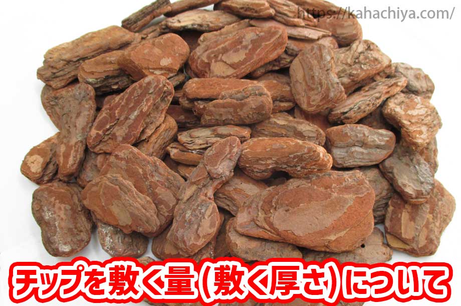 ドッグランにバークチップを敷く量（敷く厚さ）について